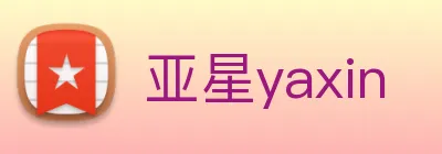 亚星yaxin Logo